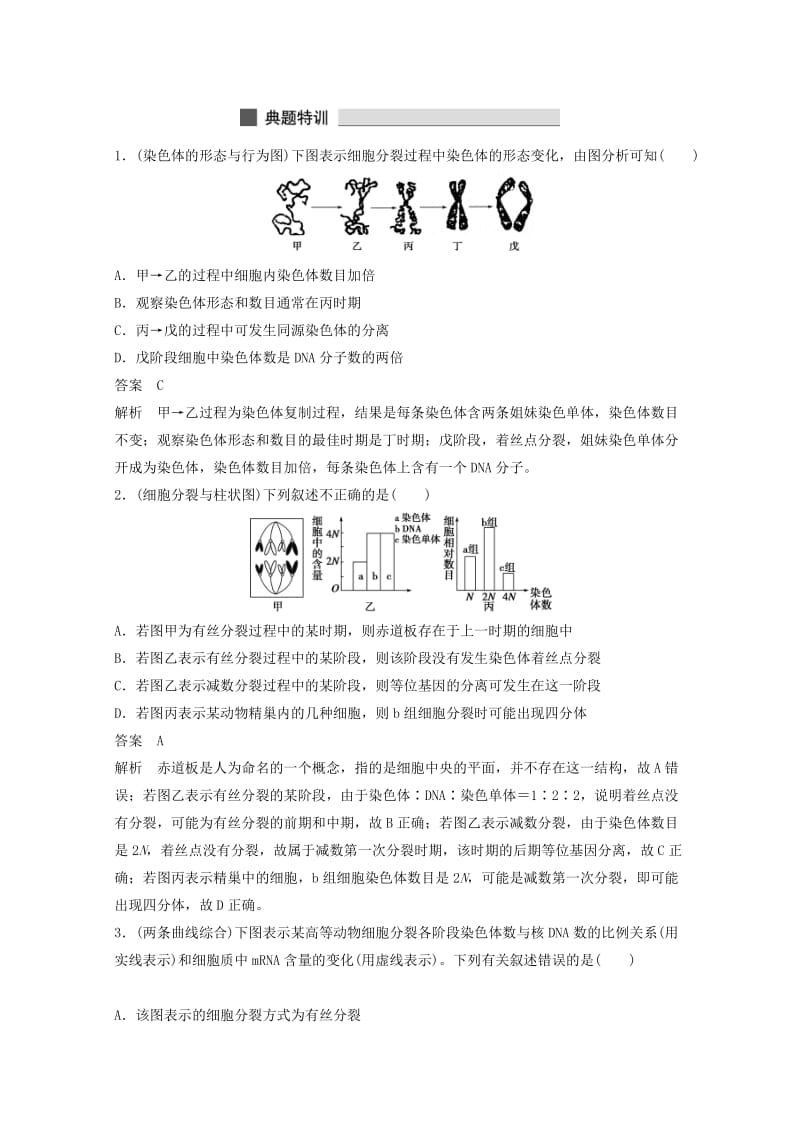 2019-2020年高考生物 考前三个月 知识专题突破练4 细胞的生命历程.doc_第3页