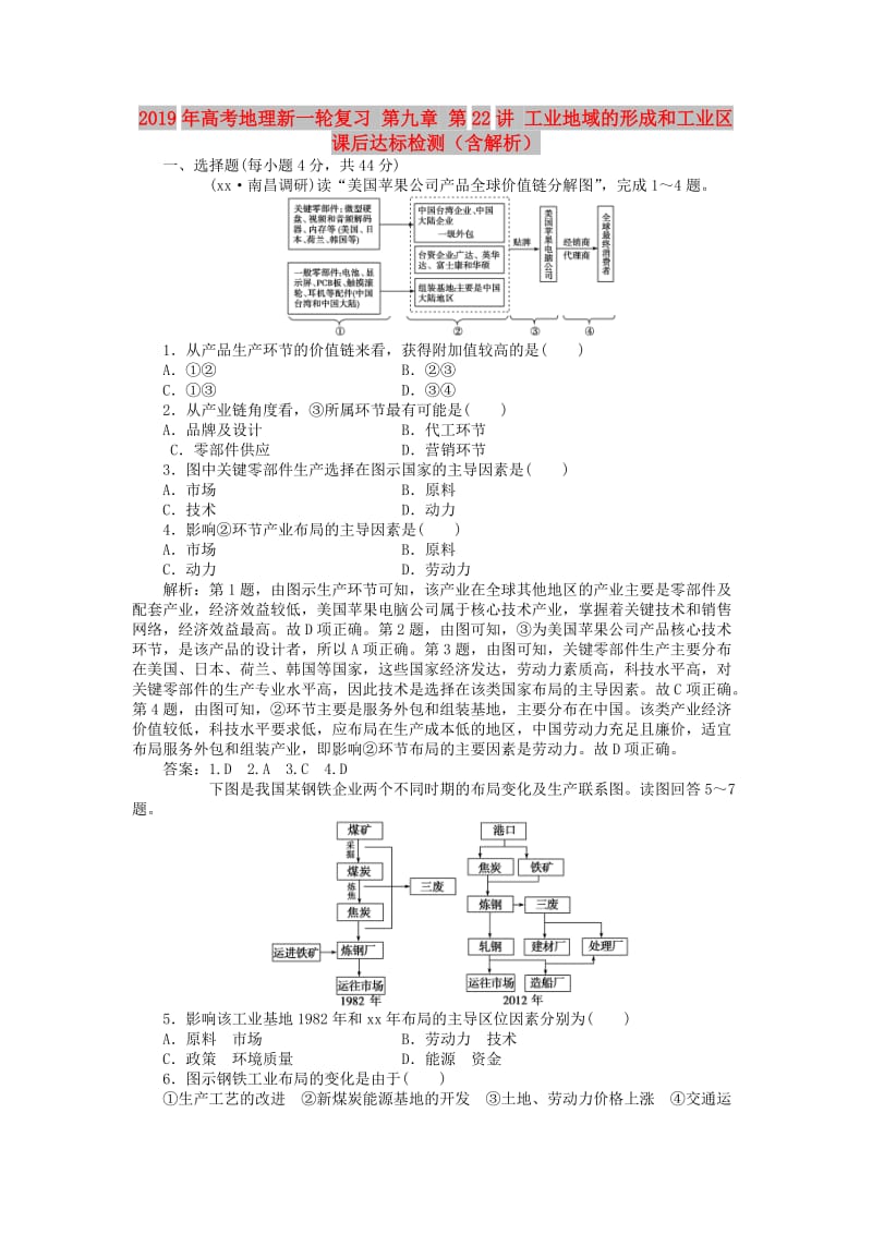 2019年高考地理新一轮复习 第九章 第22讲 工业地域的形成和工业区课后达标检测（含解析）.doc_第1页