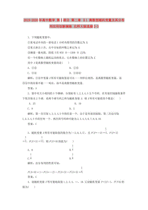 2019-2020年高中數(shù)學(xué) 第1部分 第二章 §1 離散型隨機(jī)變量及其分布列應(yīng)用創(chuàng)新演練 北師大版選修2-3.doc