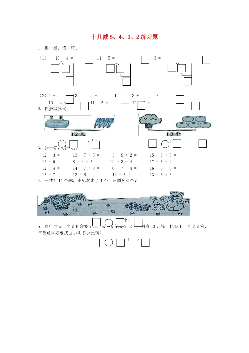 一年级数学下册《十几减5、4、3、2》练习题 新人教版.doc_第1页