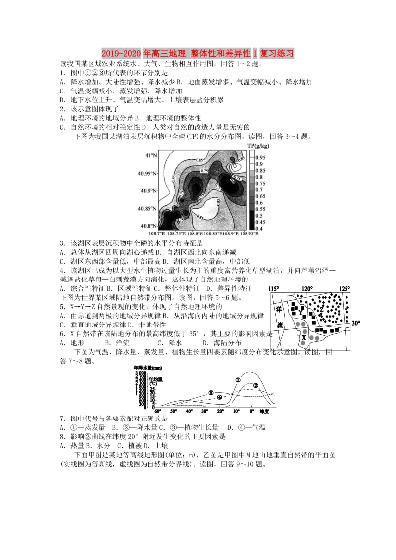 2019-2020年高三地理 整体性和差异性1复习练习.doc_第1页