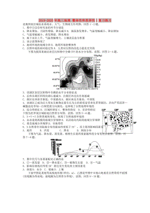 2019-2020年高三地理 整體性和差異性1復(fù)習(xí)練習(xí).doc