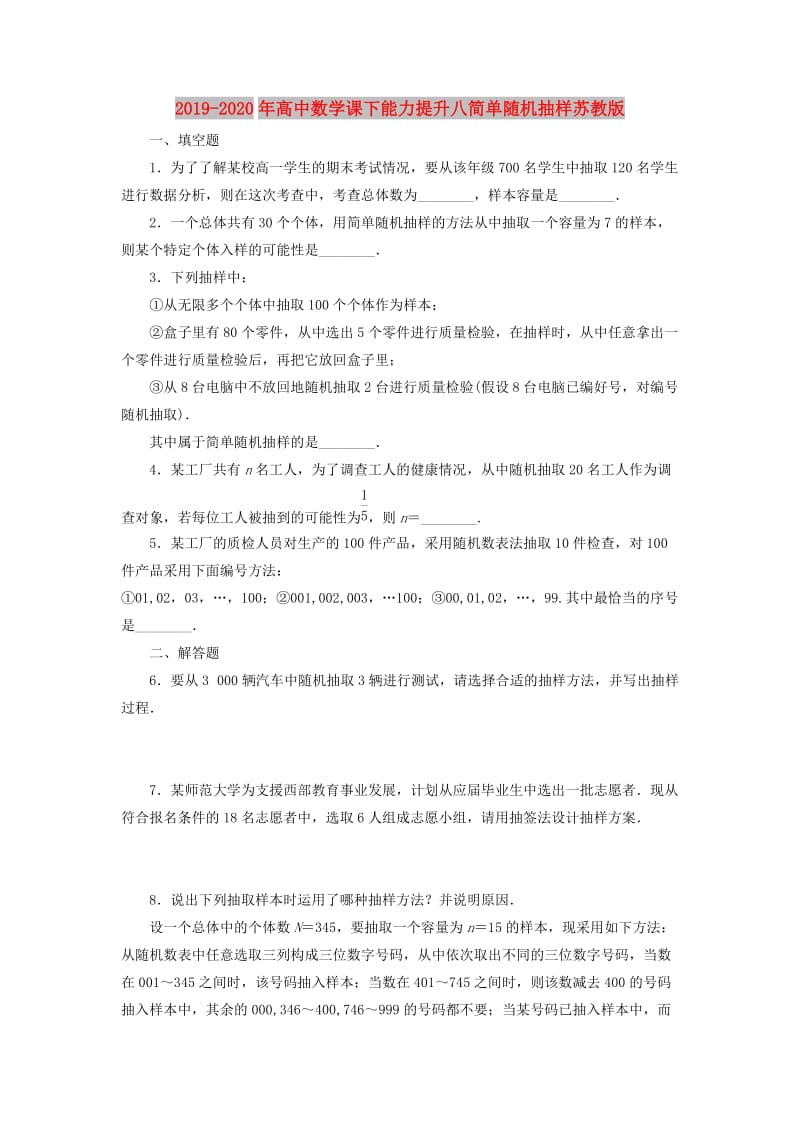 2019-2020年高中数学课下能力提升八简单随机抽样苏教版.doc_第1页