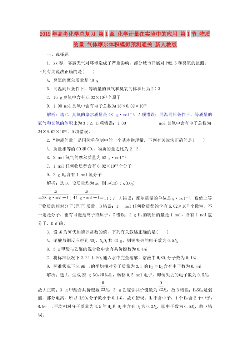 2019年高考化学总复习 第1章 化学计量在实验中的应用 第1节 物质的量 气体摩尔体积模拟预测通关 新人教版.doc_第1页