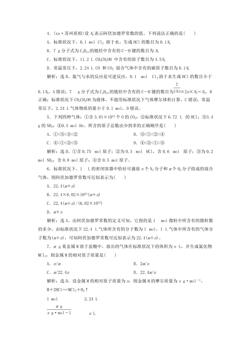 2019年高考化学总复习 第1章 化学计量在实验中的应用 第1节 物质的量 气体摩尔体积模拟预测通关 新人教版.doc_第2页