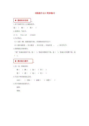 二年級(jí)語(yǔ)文上冊(cè) 課文1 2《我是什么》練習(xí) 新人教版.docx