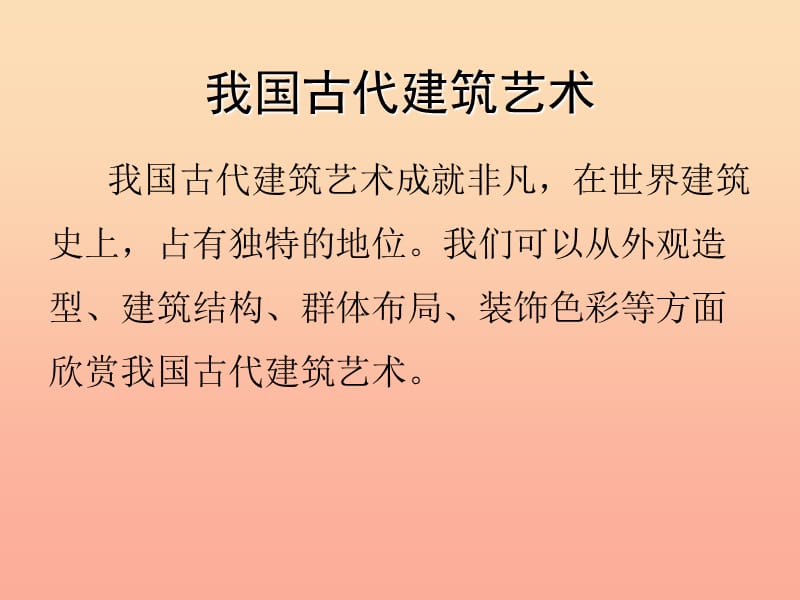 2019春六年级美术下册 第15课《我国古代建筑艺术》课件1 人教版.ppt_第2页