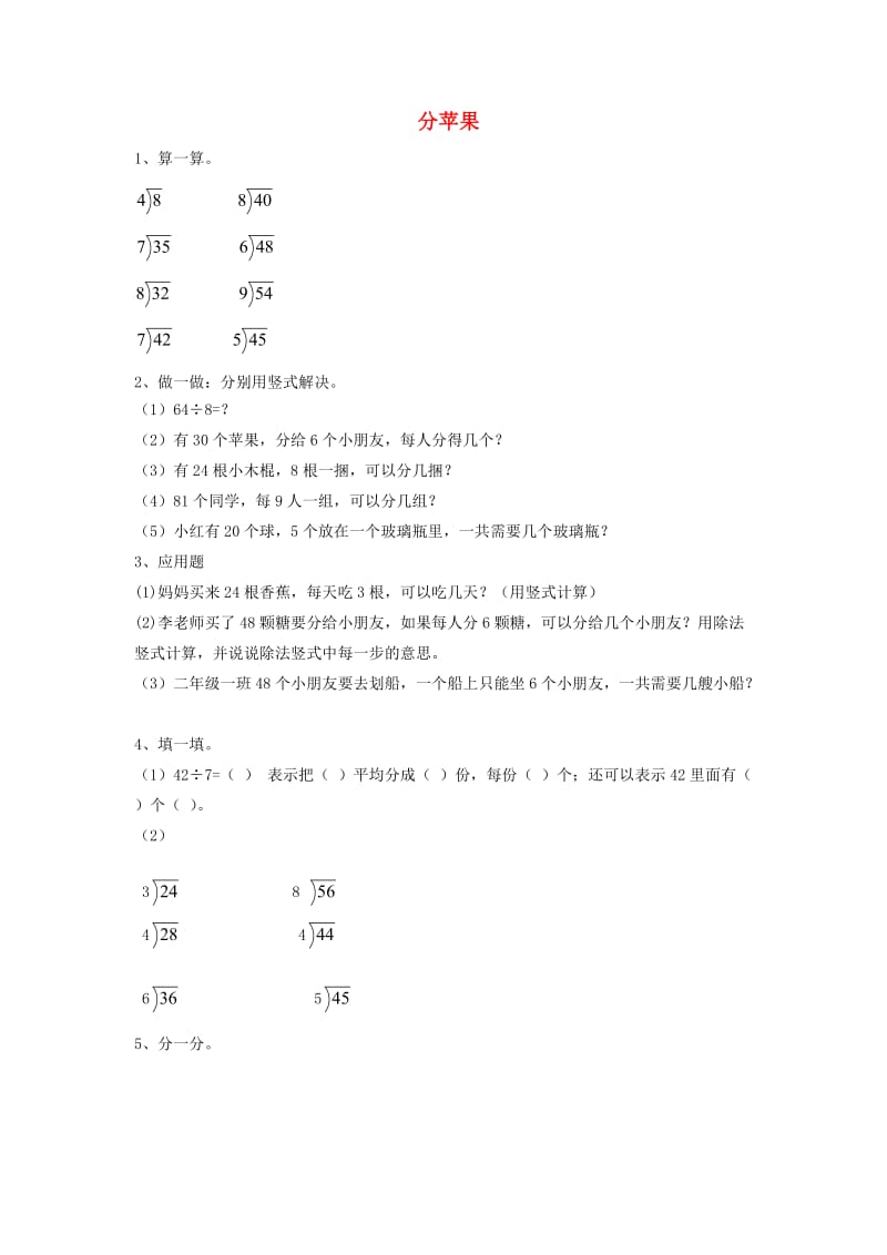 二年级数学下册 一《除法》分苹果同步练习 北师大版.doc_第1页