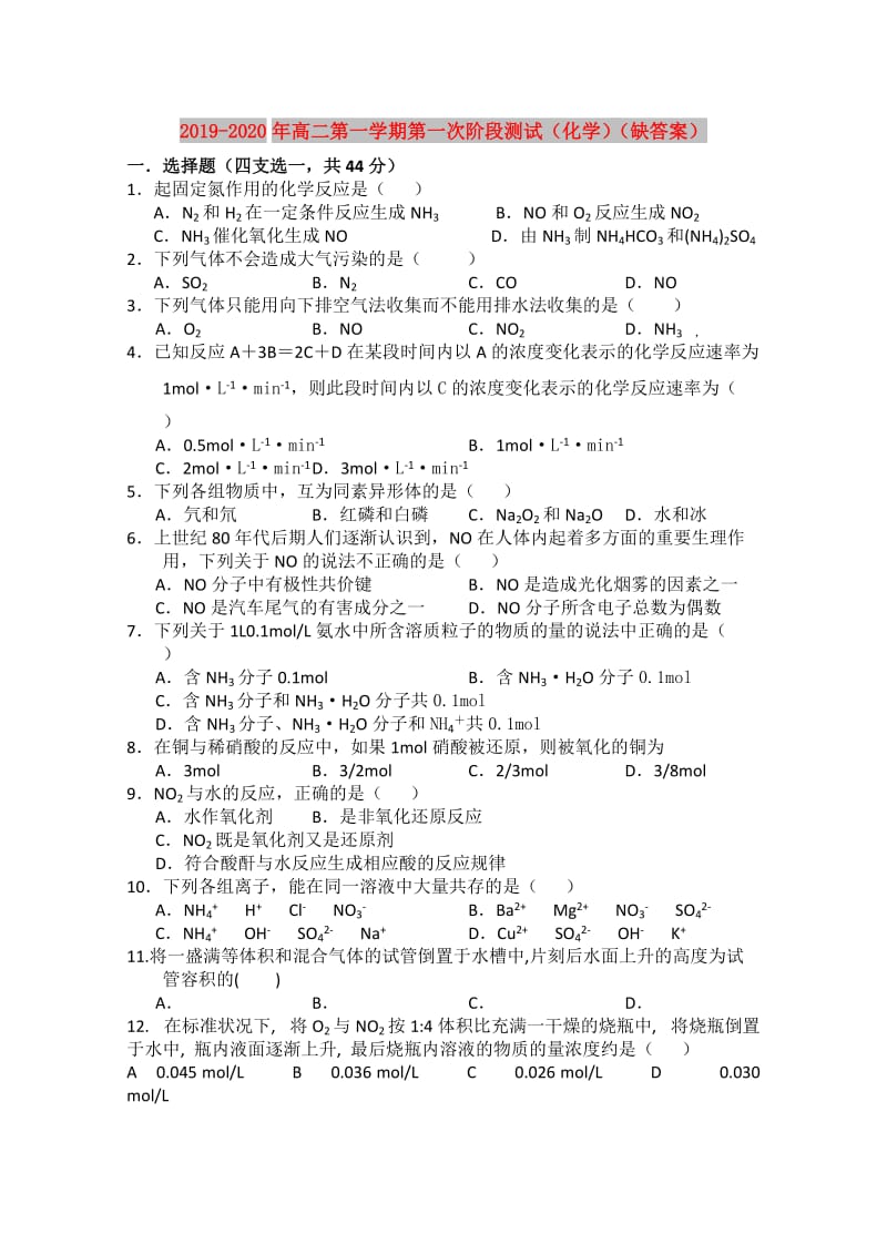 2019-2020年高二第一学期第一次阶段测试（化学）（缺答案）.doc_第1页