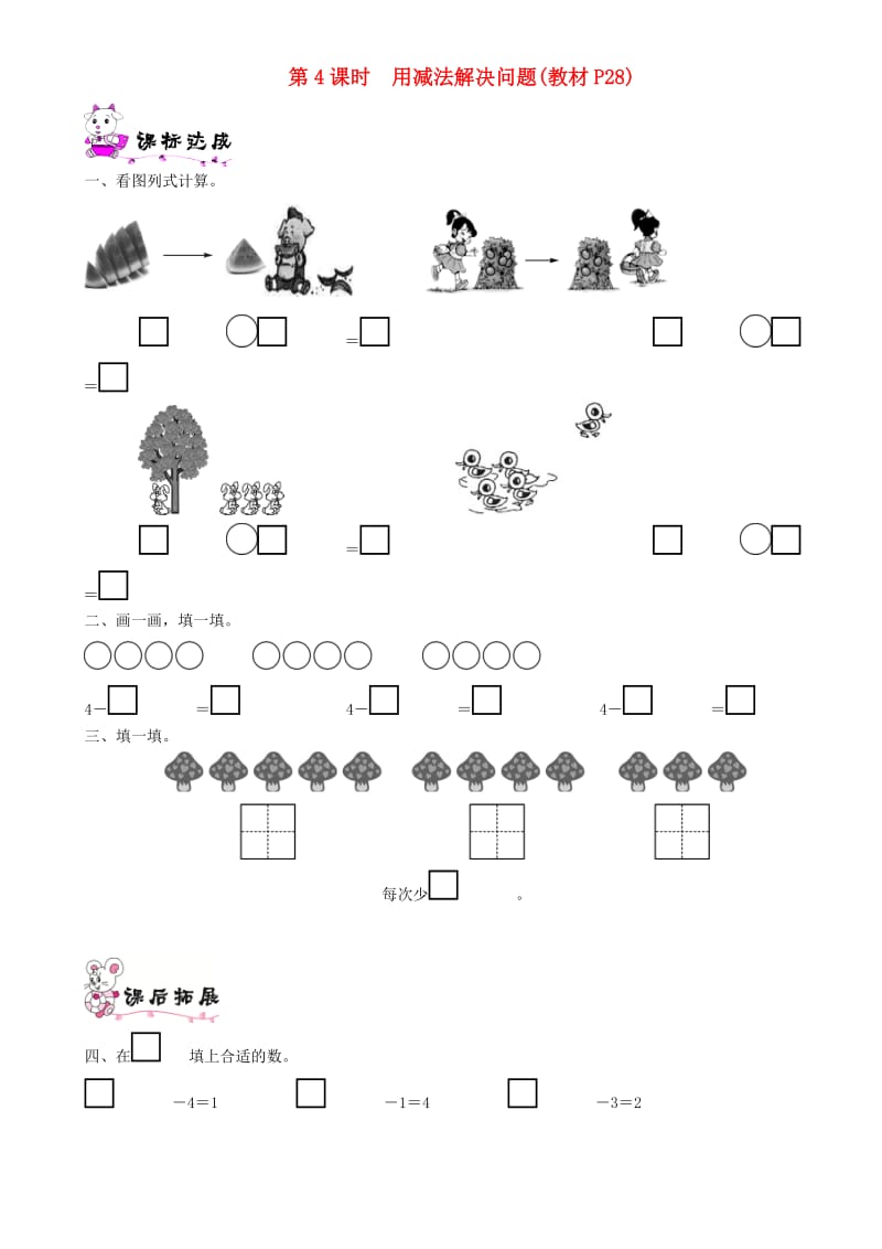 一年级数学上册 第三单元 加与减（一）第4课时 用减法解决问题一课一练 北师大版.doc_第1页