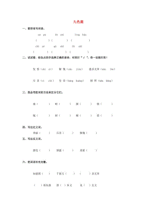 2019年秋季版二年級(jí)語(yǔ)文上冊(cè) 第19課 九色鹿練習(xí)題 語(yǔ)文S版.doc