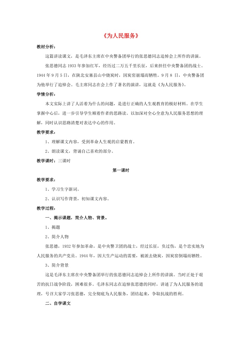 六年级语文下册 第三组 11《为人民服务》教学设计1 新人教版.doc_第1页