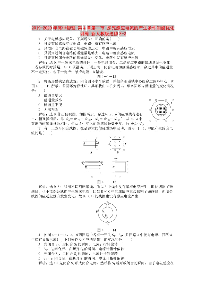 2019-2020年高中物理 第4章第二节 探究感应电流的产生条件知能优化训练 新人教版选修3-2.doc_第1页