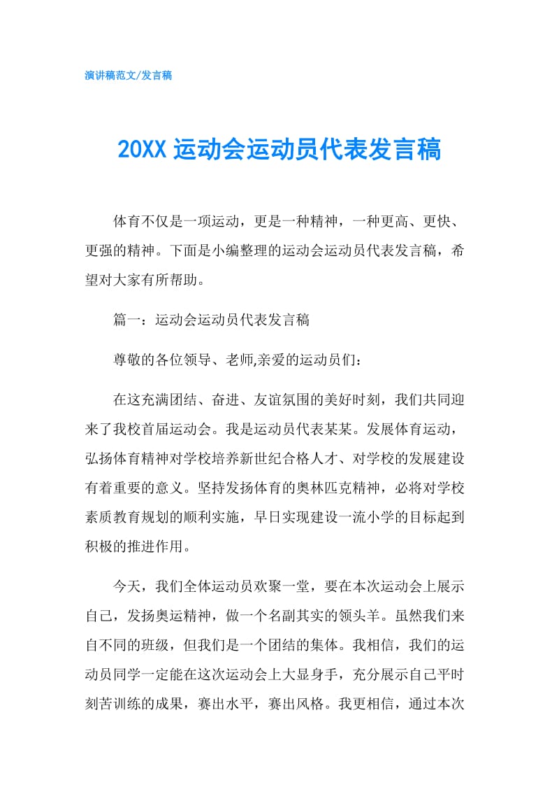 20XX运动会运动员代表发言稿.doc_第1页