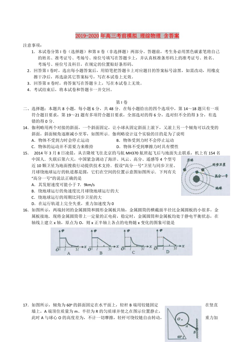 2019-2020年高三考前模拟 理综物理 含答案.doc_第1页