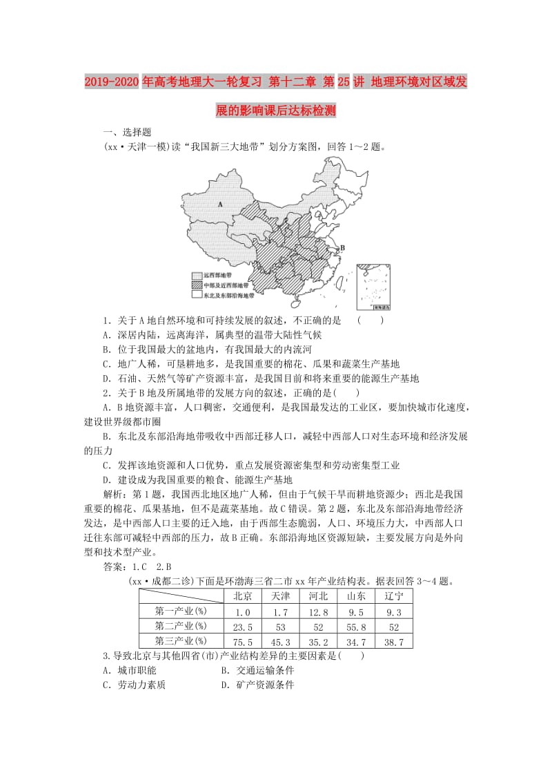 2019-2020年高考地理大一轮复习 第十二章 第25讲 地理环境对区域发展的影响课后达标检测.doc_第1页