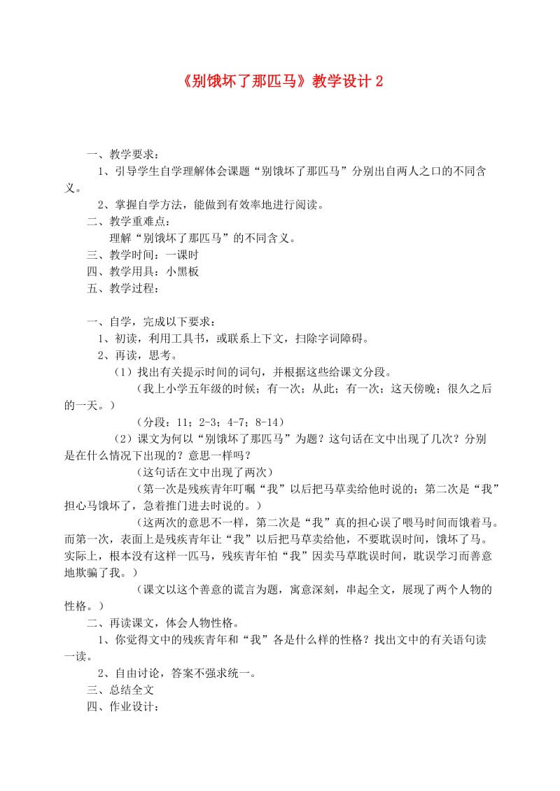 六年级语文上册 第三组 10《别饿坏了那匹马》教学设计2 新人教版.doc_第1页