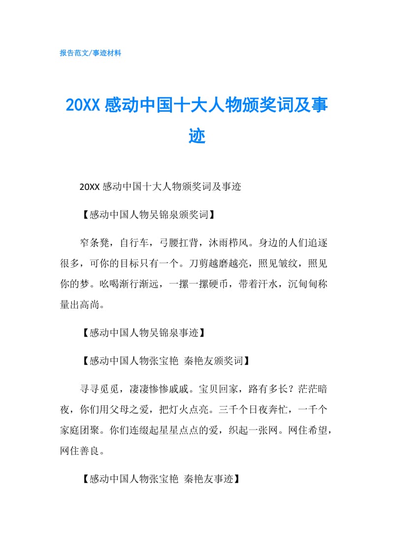 20XX感动中国十大人物颁奖词及事迹.doc_第1页