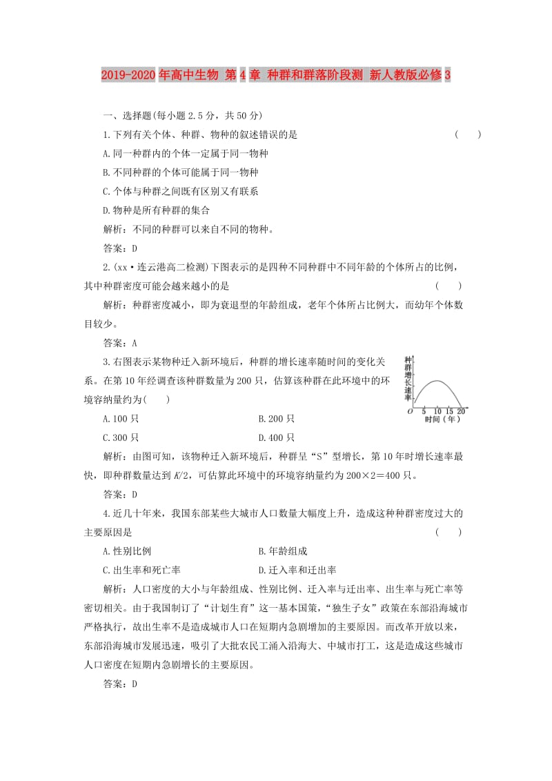 2019-2020年高中生物 第4章 种群和群落阶段测 新人教版必修3.doc_第1页