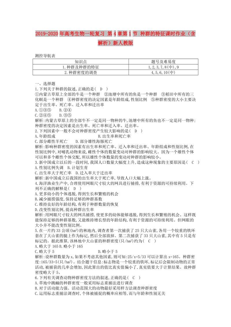 2019-2020年高考生物一轮复习 第4章第1节 种群的特征课时作业（含解析）新人教版.doc_第1页