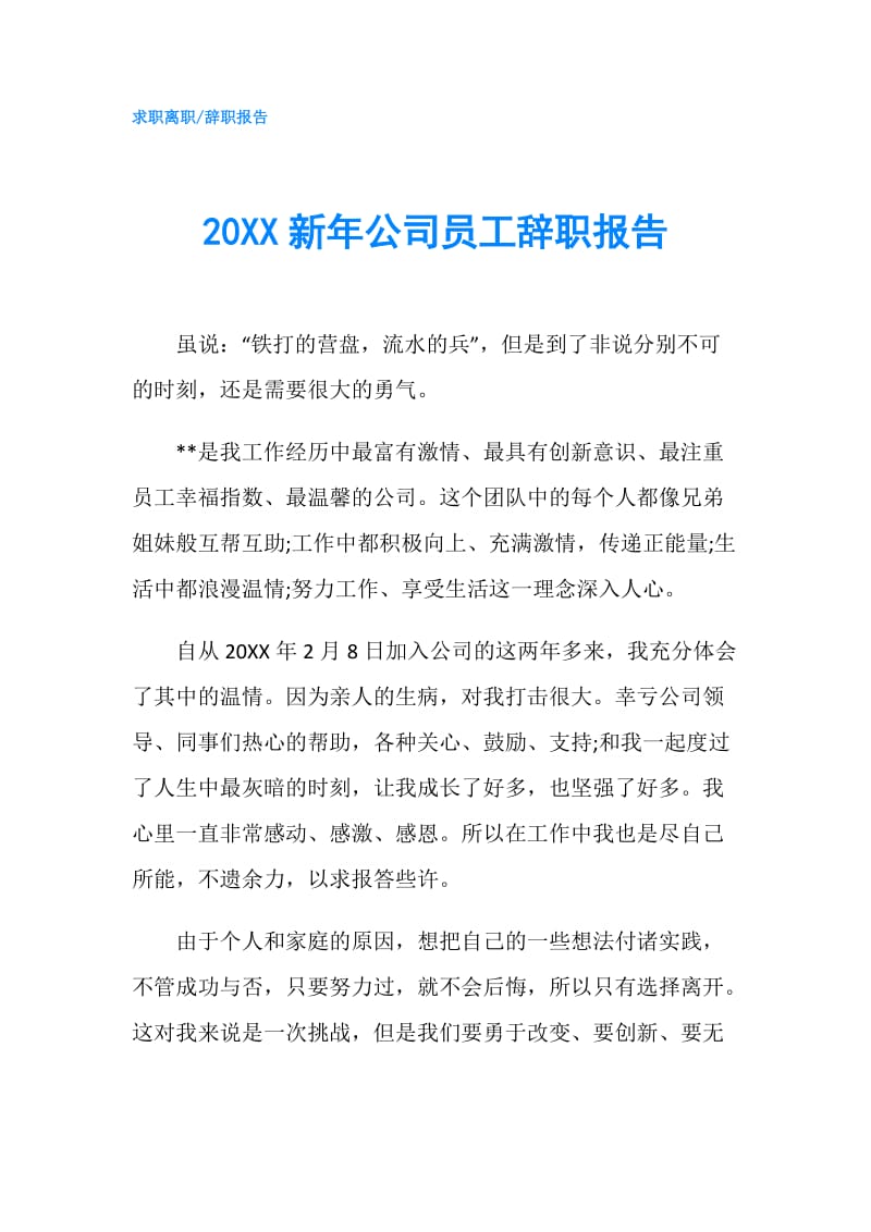 20XX新年公司员工辞职报告.doc_第1页