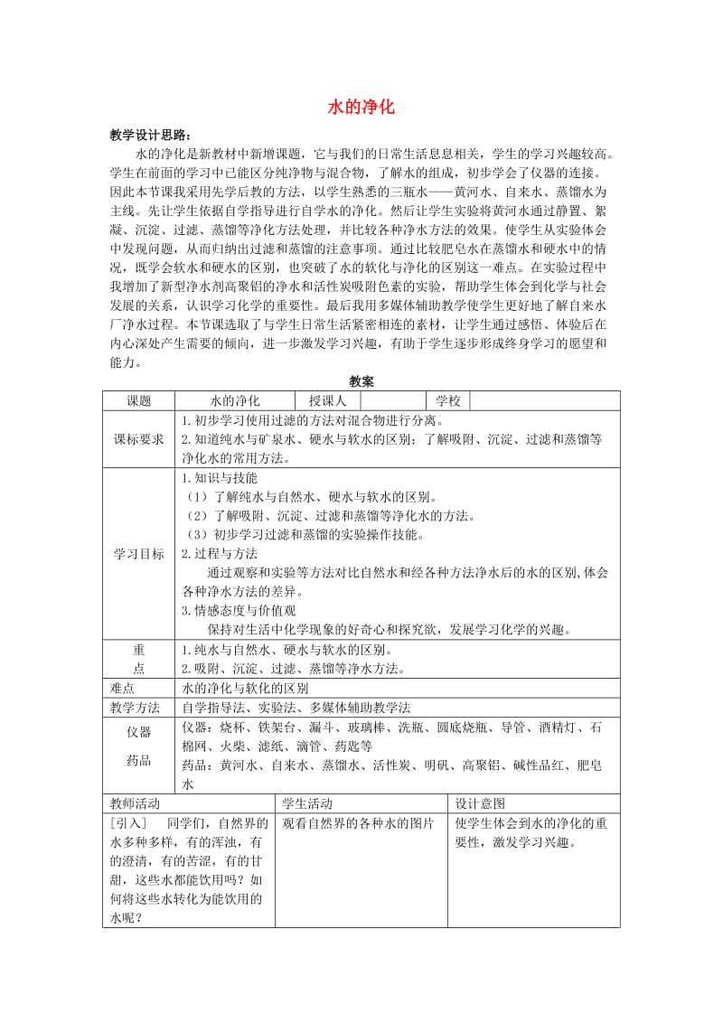 2019春六年级生物下册 6.2《水的净化》教案 上海版.doc_第1页