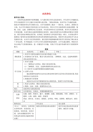 2019春六年級(jí)生物下冊(cè) 6.2《水的凈化》教案 上海版.doc