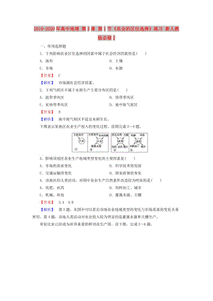 2019-2020年高中地理 第3章 第1節(jié)《農(nóng)業(yè)的區(qū)位選擇》練習(xí) 新人教版必修2.doc