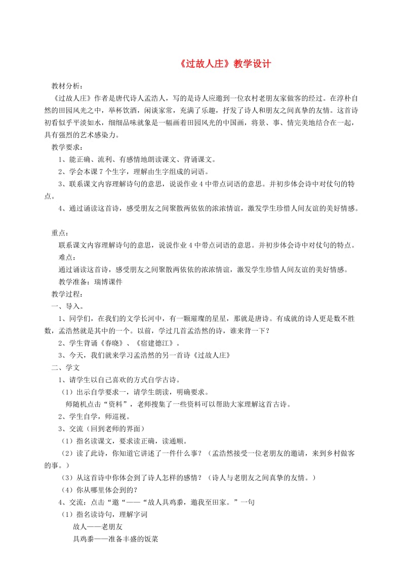 三年级语文上册 第二单元 6《古诗二首》过故人庄教案2 北京版.doc_第1页