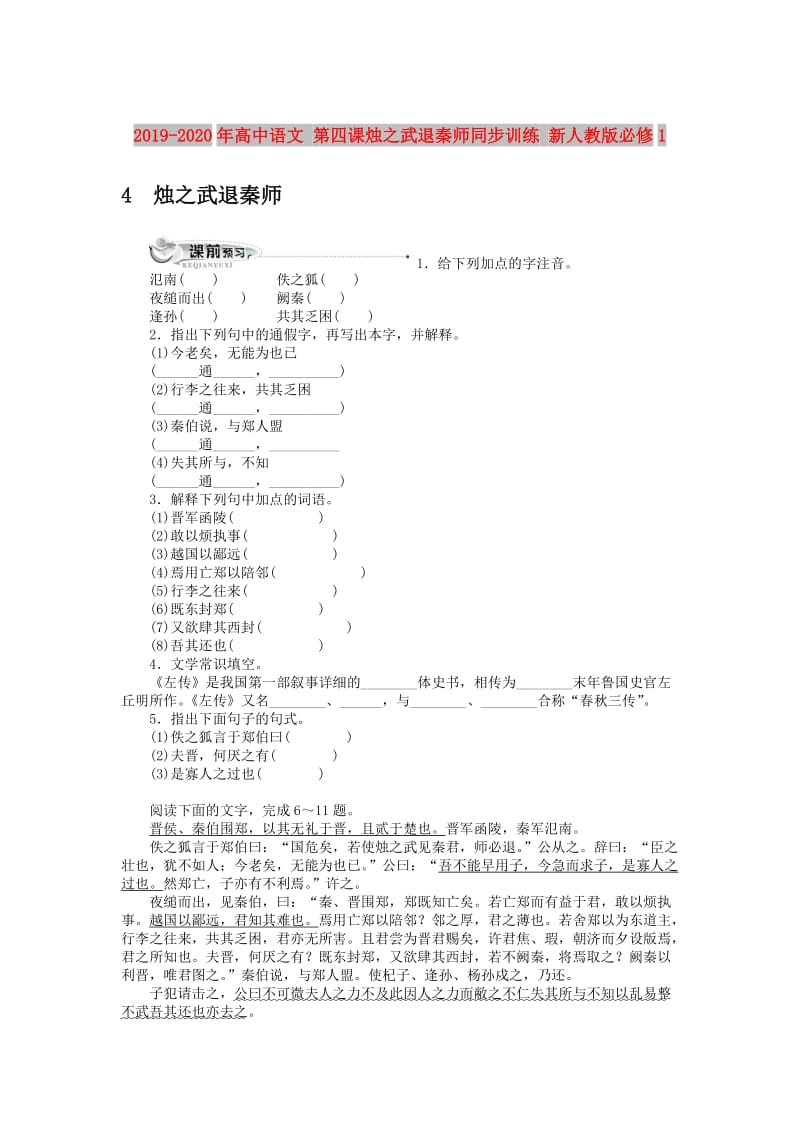 2019-2020年高中语文 第四课烛之武退秦师同步训练 新人教版必修1.doc_第1页