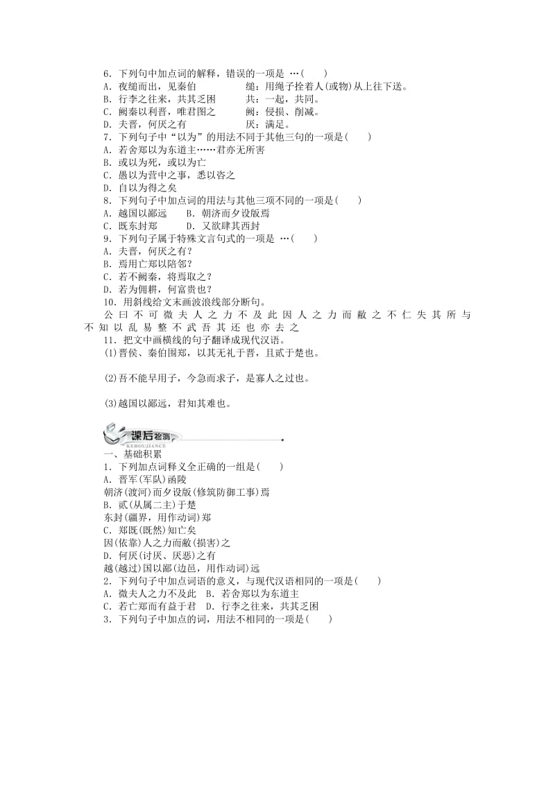 2019-2020年高中语文 第四课烛之武退秦师同步训练 新人教版必修1.doc_第2页