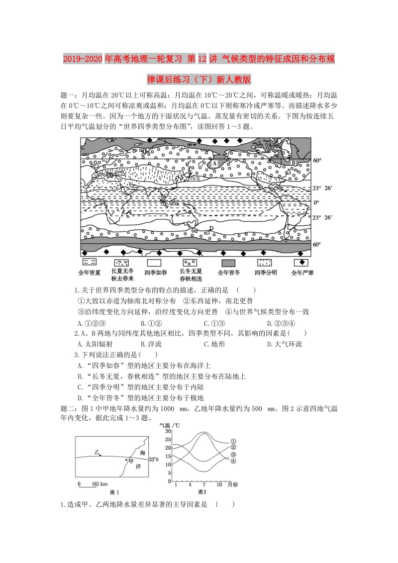 2019-2020年高考地理一轮复习 第12讲 气候类型的特征成因和分布规律课后练习（下）新人教版.doc_第1页