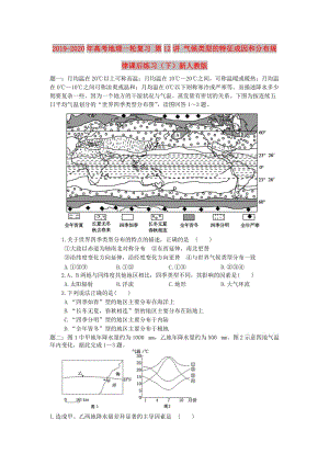 2019-2020年高考地理一輪復(fù)習(xí) 第12講 氣候類(lèi)型的特征成因和分布規(guī)律課后練習(xí)（下）新人教版.doc