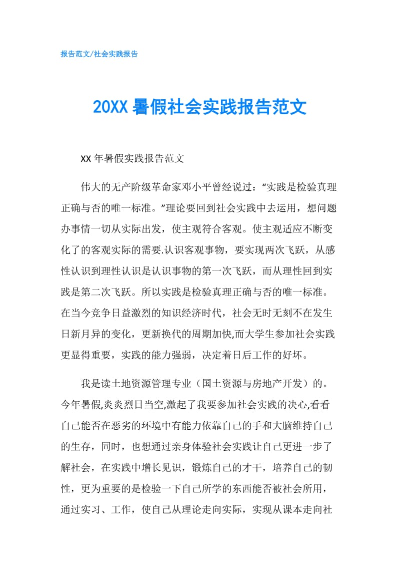 20XX暑假社会实践报告范文.doc_第1页