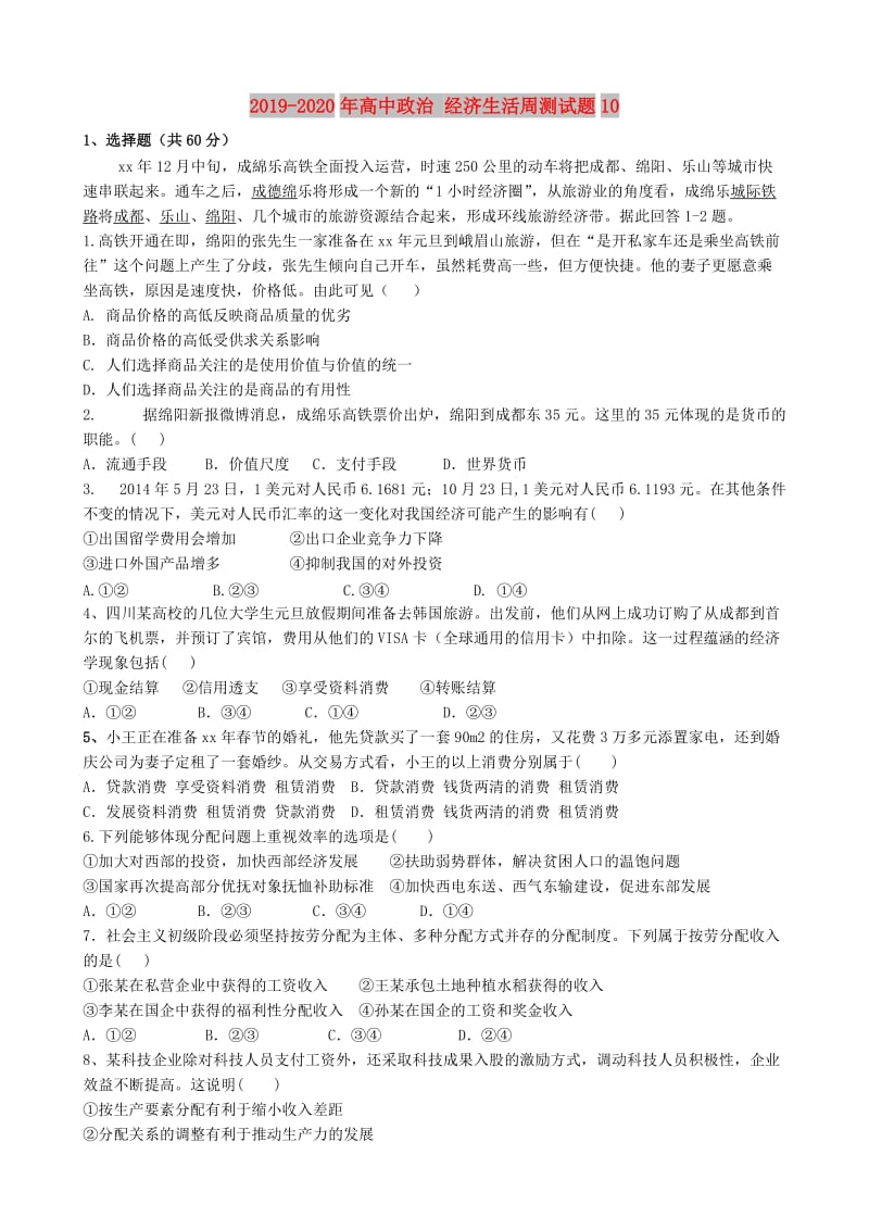 2019-2020年高中政治 经济生活周测试题10.doc_第1页