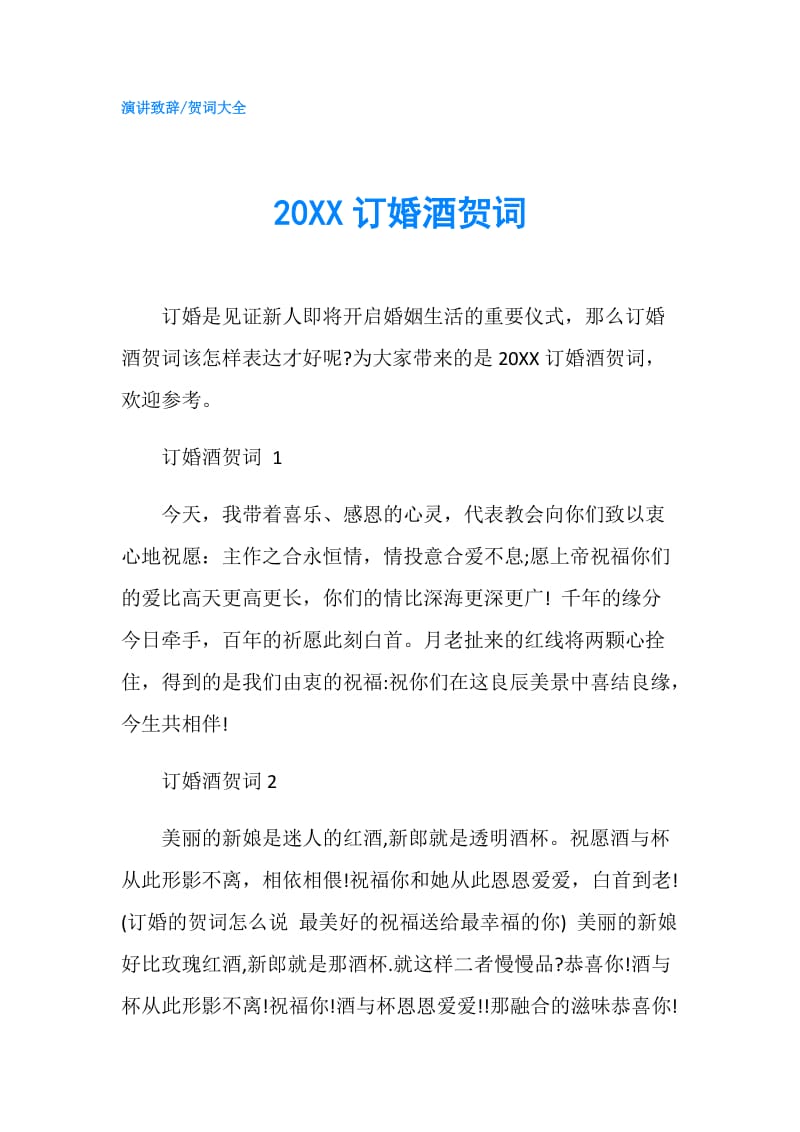 20XX订婚酒贺词.doc_第1页