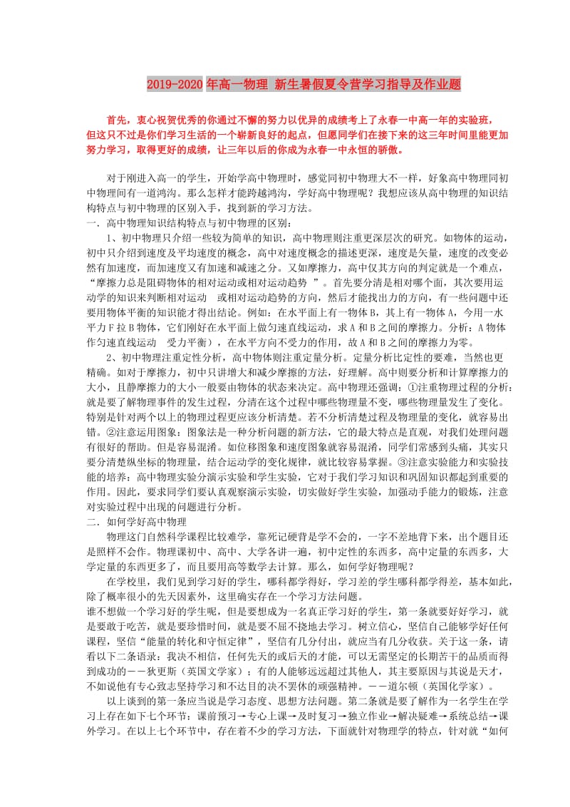 2019-2020年高一物理 新生暑假夏令营学习指导及作业题.doc_第1页