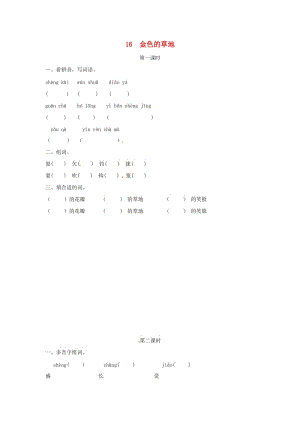 三年級語文上冊 第5單元 16《金色的草地》試題 新人教版.doc