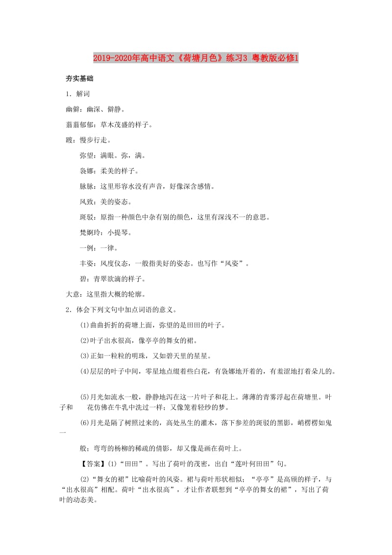 2019-2020年高中语文《荷塘月色》练习3 粤教版必修1.doc_第1页