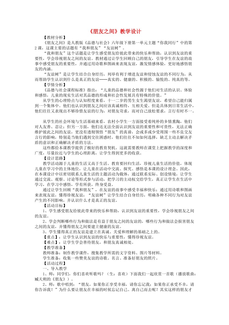 六年级品德与社会下册 第一单元 你我同行 2 朋友之间教案4 新人教版.doc_第1页