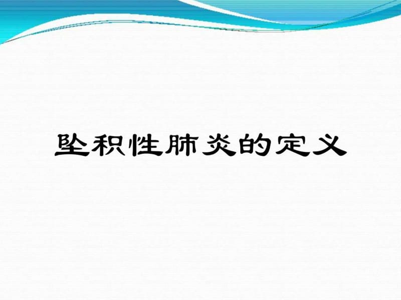 讲课-坠积性肺炎的护理.ppt_第2页