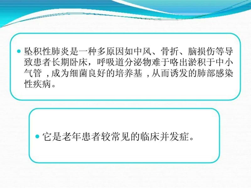 讲课-坠积性肺炎的护理.ppt_第3页