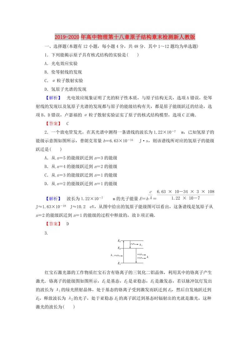 2019-2020年高中物理第十八章原子结构章末检测新人教版.doc_第1页