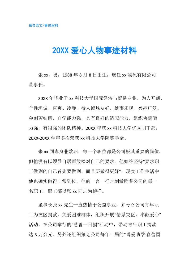 20XX爱心人物事迹材料.doc_第1页