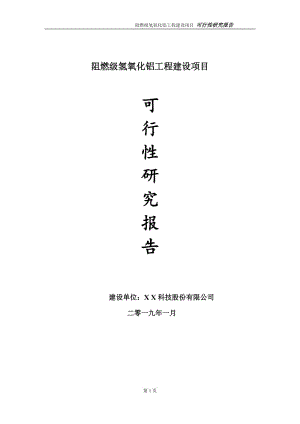 阻燃級(jí)氫氧化鋁項(xiàng)目可行性研究報(bào)告（建議書模板）