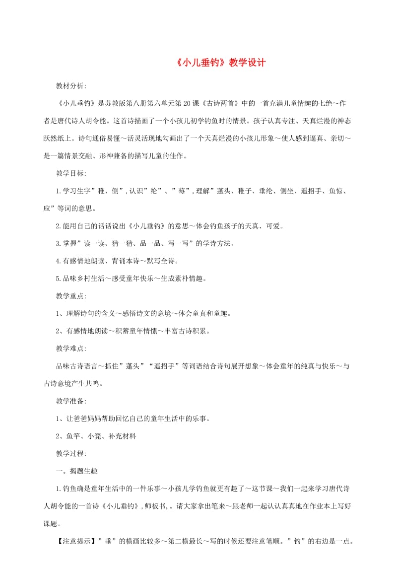 三年级语文上册第一单元1古诗二首教案北京版.doc_第1页