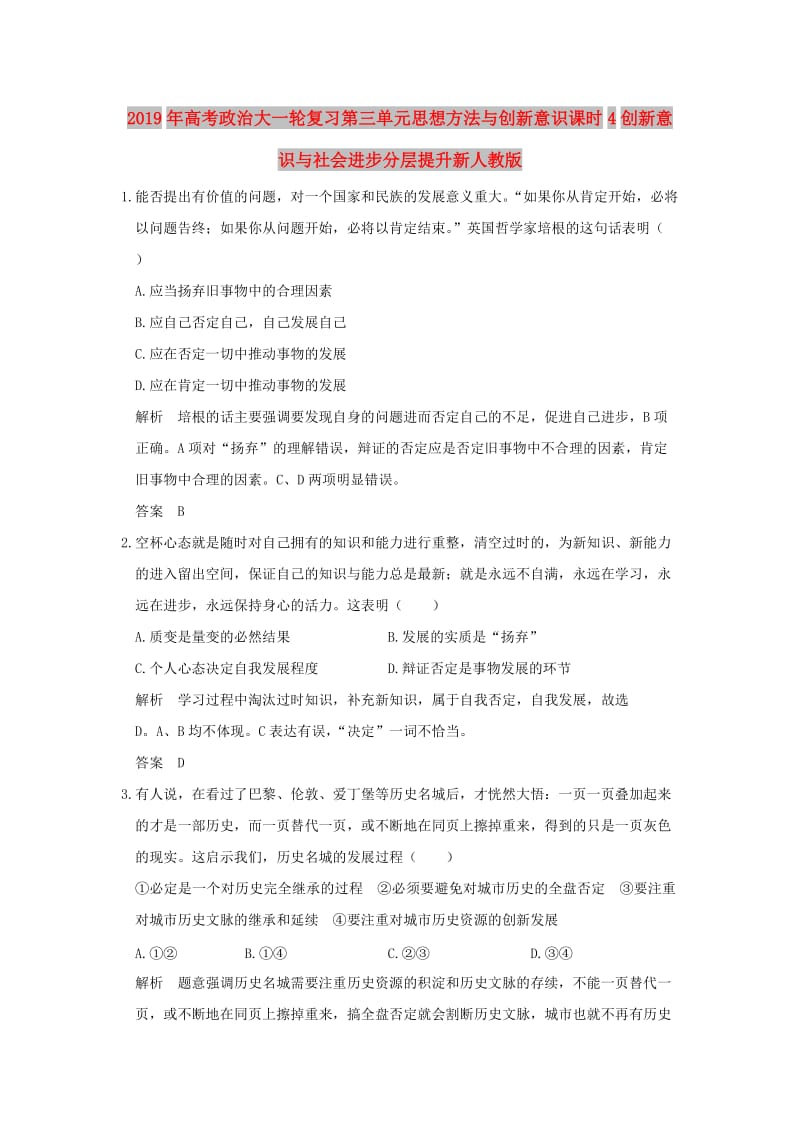 2019年高考政治大一轮复习第三单元思想方法与创新意识课时4创新意识与社会进步分层提升新人教版.doc_第1页