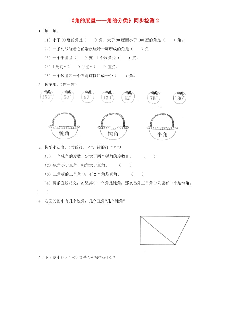 四年级数学上册 第3单元《角的度量》角的分类同步检测2 新人教版.doc_第1页