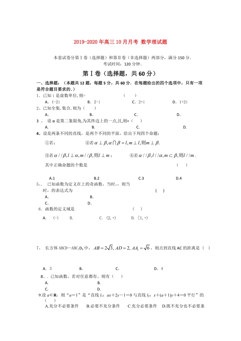 2019-2020年高三10月月考 数学理试题.doc_第1页