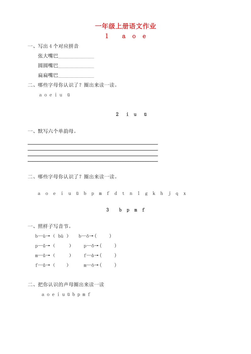 一年级语文上册 作业题全套 新人教版.doc_第1页